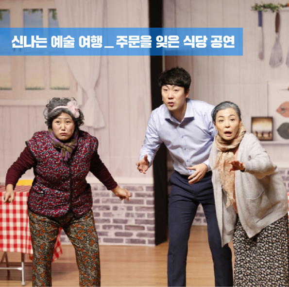 신나는 예술여행 주문을 잊은 식당 공연