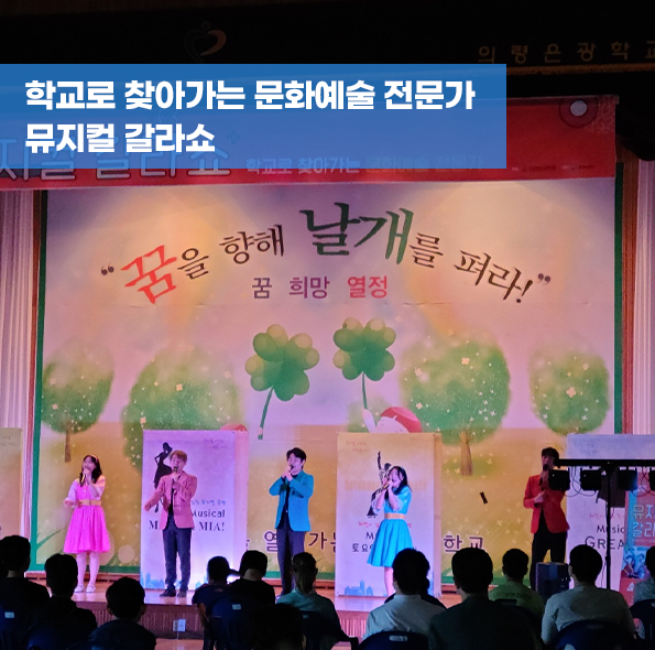 학교로 찾아가는 문화예술 전문가_뮤지컬 갈라쇼