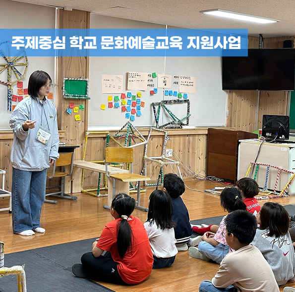주제중심 학교 문화예술교육 지원사업
